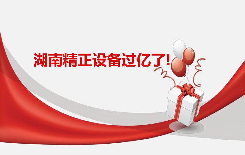 湖南精正設(shè)備過億啦！