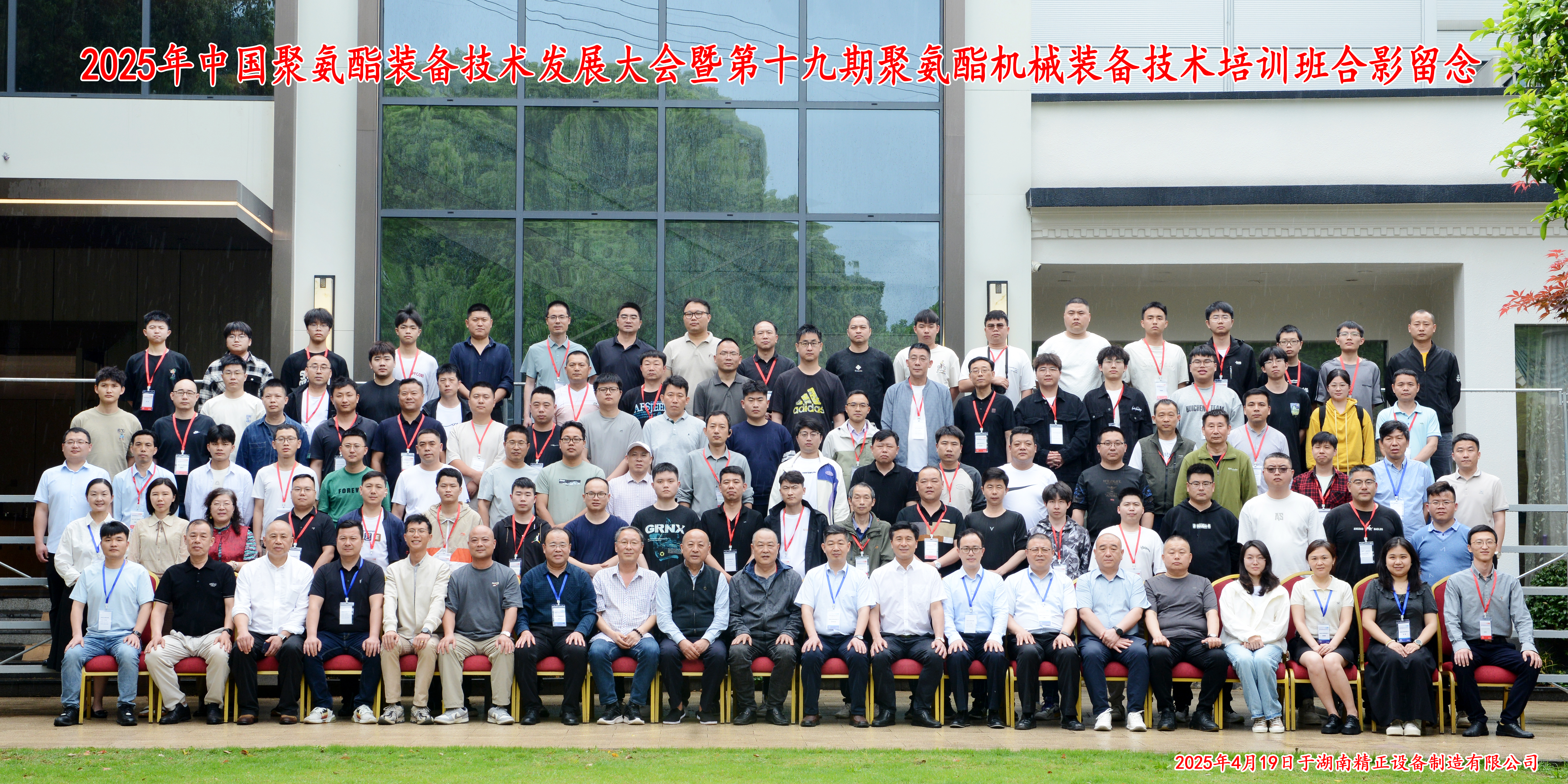 2025中國聚氨酯裝備技術(shù)發(fā)展大會暨第十九期聚氨酯機械裝備技術(shù)培訓(xùn)班