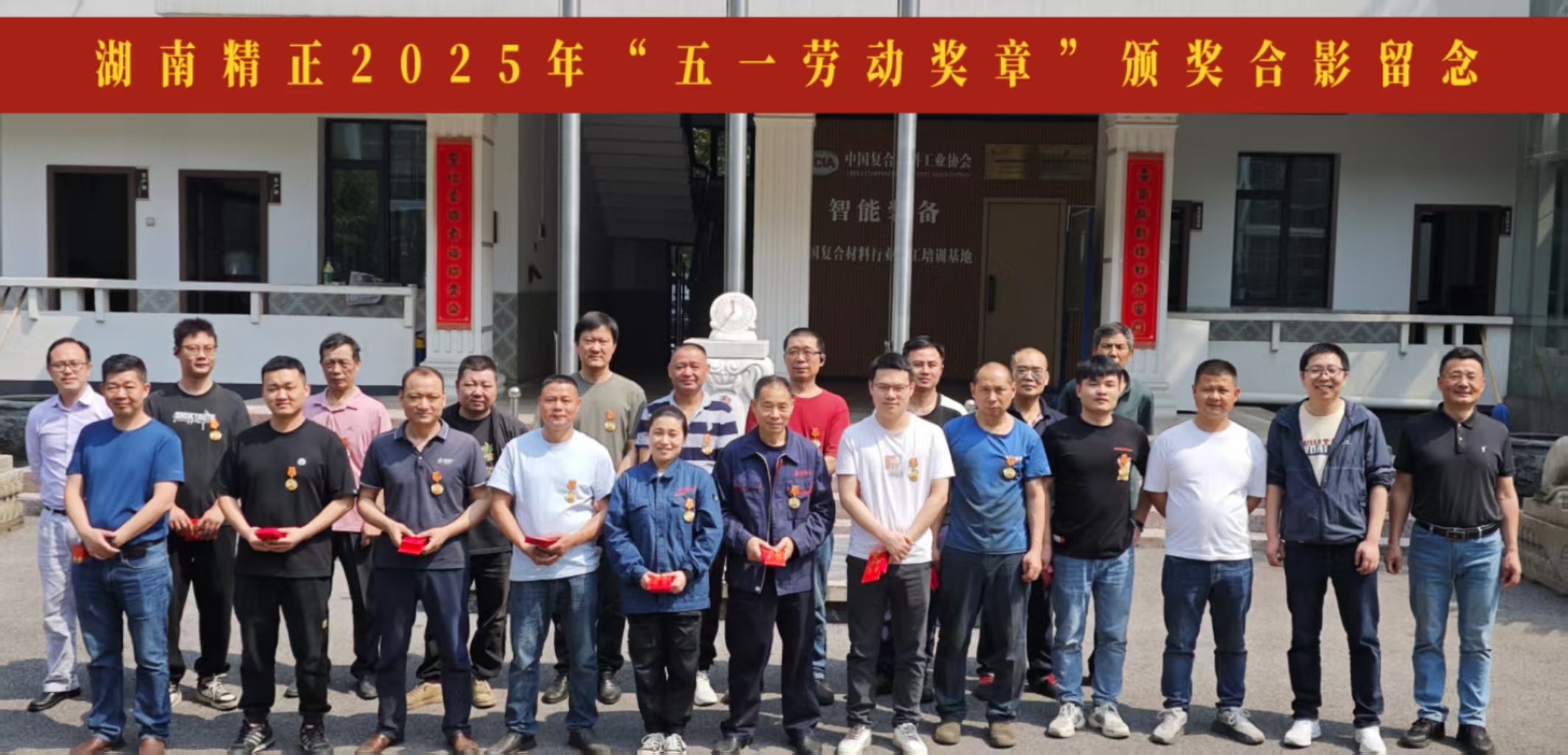湖南精正2025“五一獎?wù)隆鳖C獎儀式